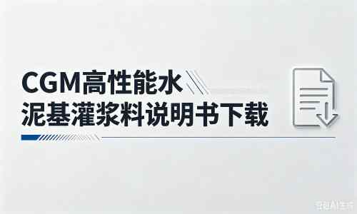 含山厂家:CGM高性能水泥基灌浆料说明书PDF(纯白无LOGO)
